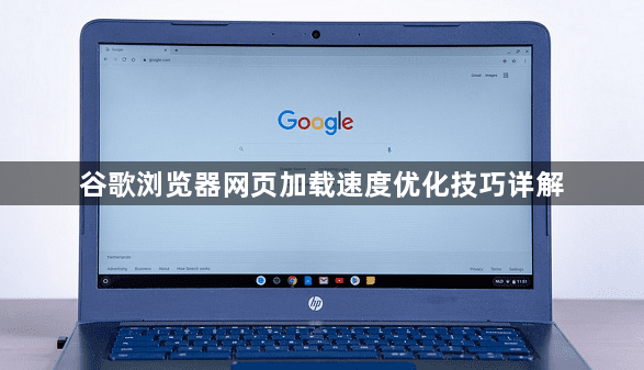 谷歌浏览器网页加载速度优化技巧详解1