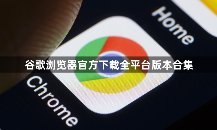谷歌浏览器官方下载全平台版本合集1