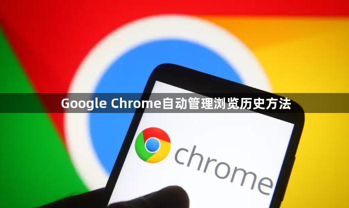 Google Chrome自动管理浏览历史方法1