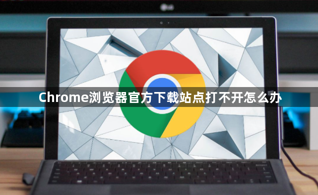 Chrome浏览器官方下载站点打不开怎么办1