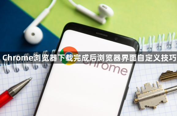 Chrome浏览器下载完成后浏览器界面自定义技巧1