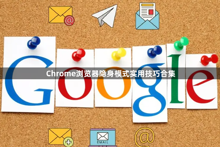 Chrome浏览器隐身模式实用技巧合集1