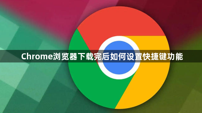 Chrome浏览器下载完后如何设置快捷键功能1