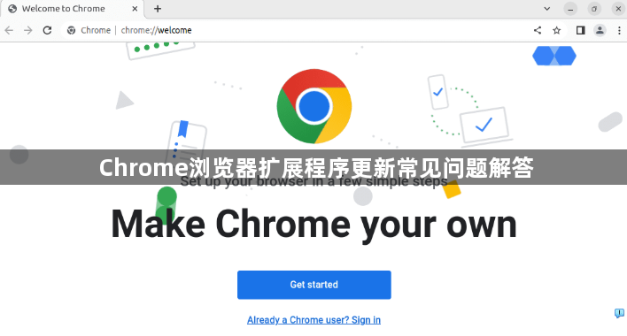 Chrome浏览器扩展程序更新常见问题解答1