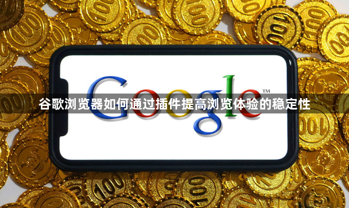 谷歌浏览器如何通过插件提高浏览体验的稳定性1