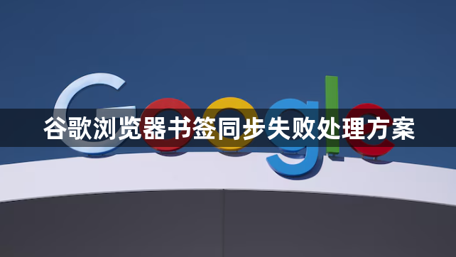 谷歌浏览器书签同步失败处理方案1