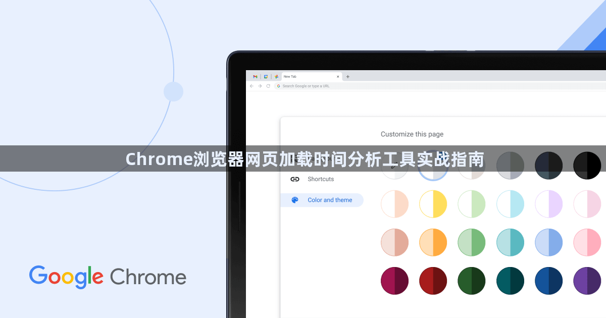Chrome浏览器网页加载时间分析工具实战指南1