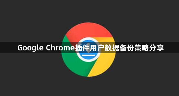 Google Chrome插件用户数据备份策略分享1