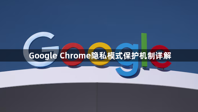 Google Chrome隐私模式保护机制详解1