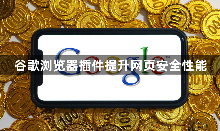 谷歌浏览器插件提升网页安全性能1