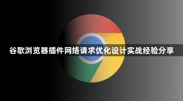 谷歌浏览器插件网络请求优化设计实战经验分享1