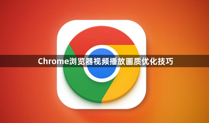 Chrome浏览器视频播放画质优化技巧1