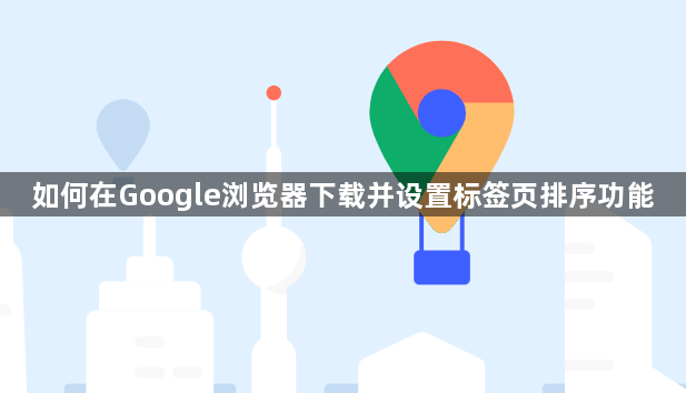 如何在Google浏览器下载并设置标签页排序功能1