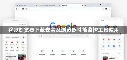 谷歌浏览器下载安装及浏览器性能监控工具使用1