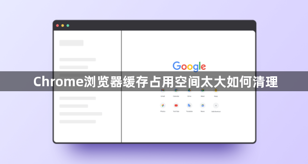 Chrome浏览器缓存占用空间太大如何清理1
