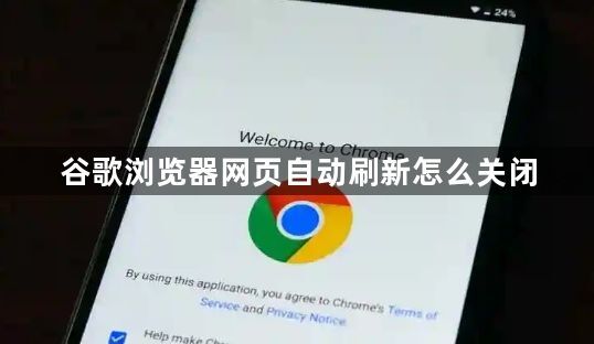 谷歌浏览器网页自动刷新怎么关闭1