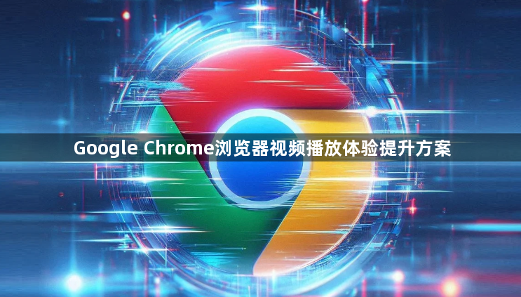 Google Chrome浏览器视频播放体验提升方案1