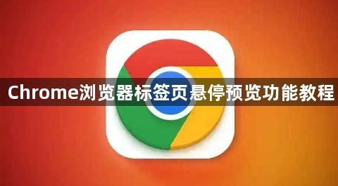 Chrome浏览器标签页悬停预览功能教程1