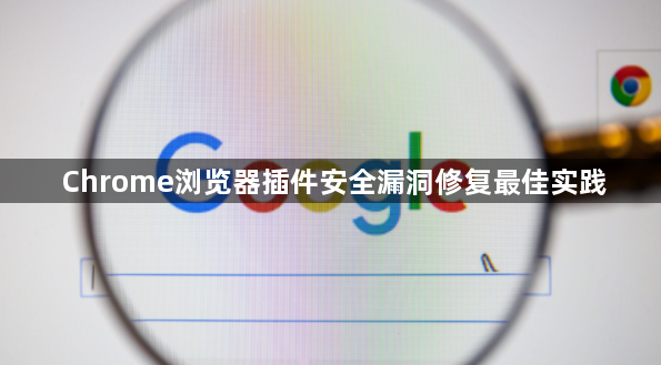 Chrome浏览器插件安全漏洞修复最佳实践1