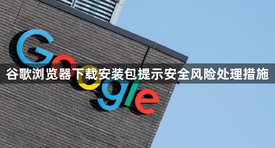 谷歌浏览器下载安装包提示安全风险处理措施1