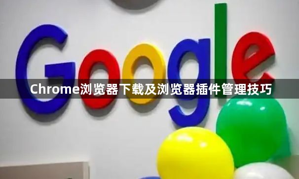 Chrome浏览器下载及浏览器插件管理技巧1