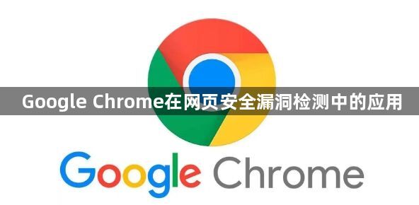 Google Chrome在网页安全漏洞检测中的应用1