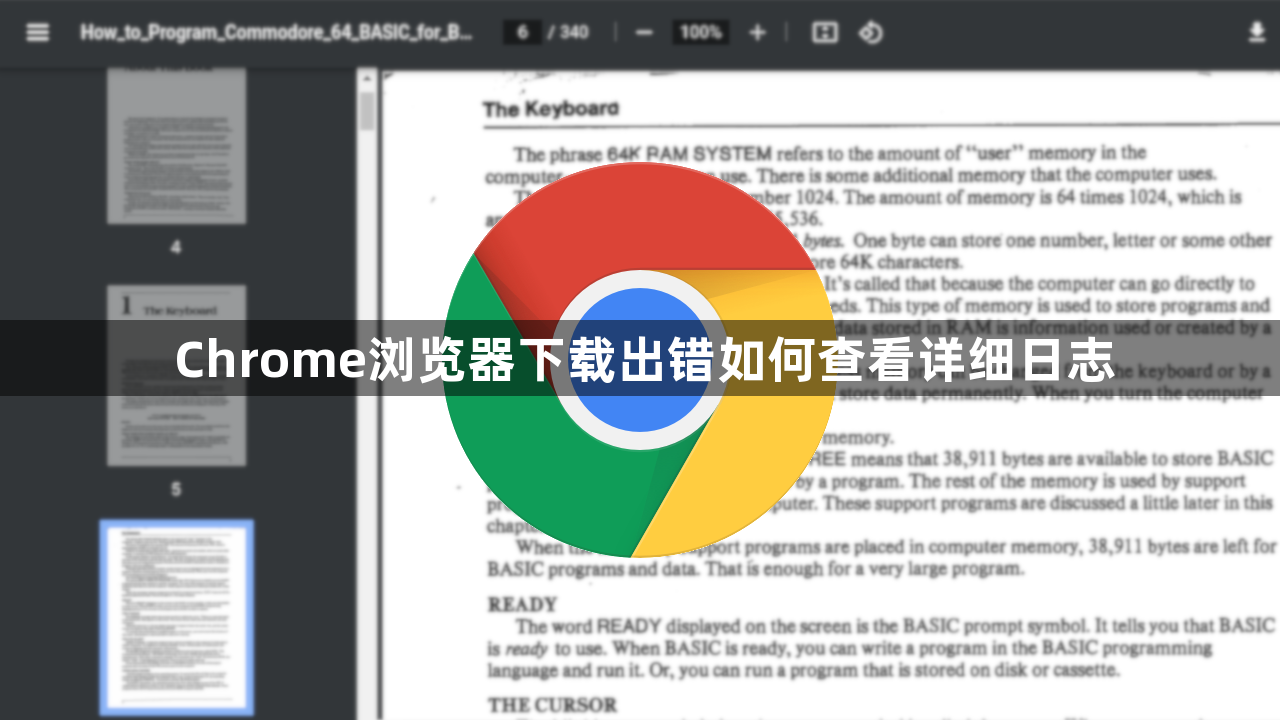 Chrome浏览器下载出错如何查看详细日志1