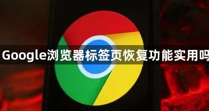 Google浏览器标签页恢复功能实用吗1