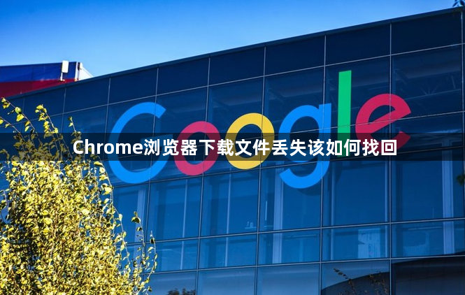 Chrome浏览器下载文件丢失该如何找回1