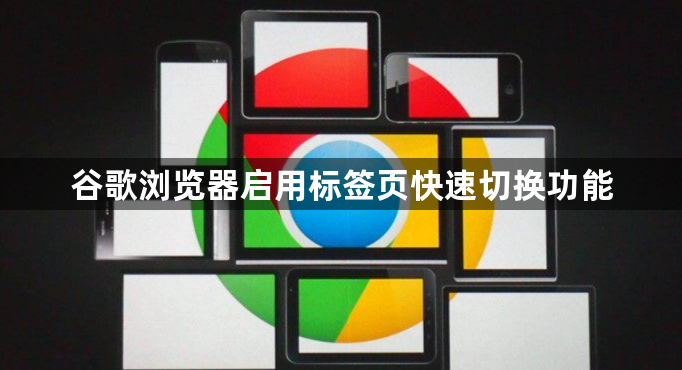 谷歌浏览器启用标签页快速切换功能1