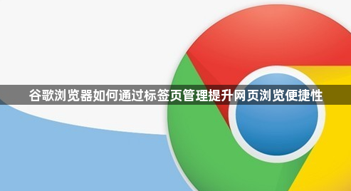 谷歌浏览器如何通过标签页管理提升网页浏览便捷性1