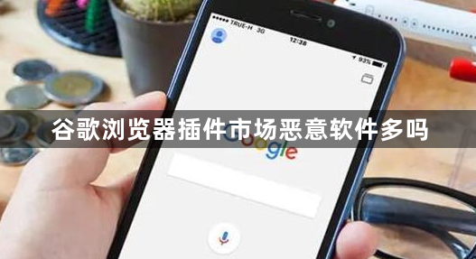 谷歌浏览器插件市场恶意软件多吗1