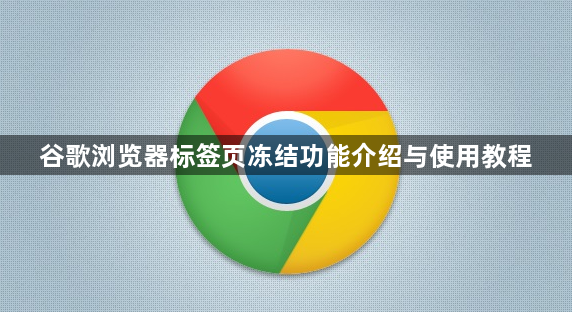 谷歌浏览器标签页冻结功能介绍与使用教程1