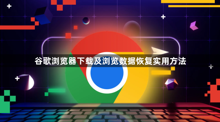谷歌浏览器下载及浏览数据恢复实用方法1