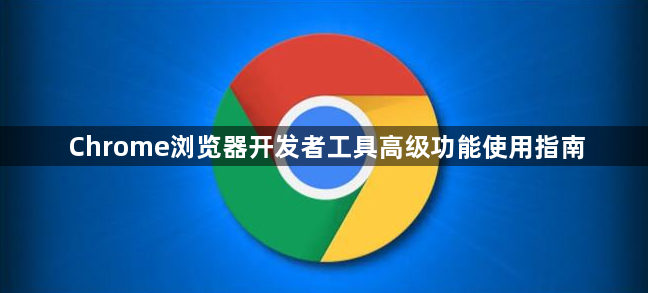 Chrome浏览器开发者工具高级功能使用指南1