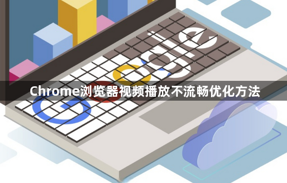 Chrome浏览器视频播放不流畅优化方法1