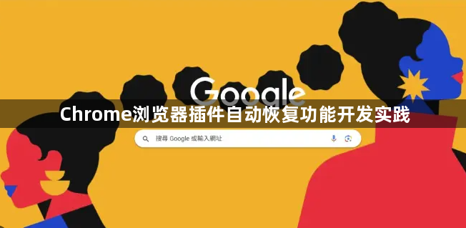 Chrome浏览器插件自动恢复功能开发实践1