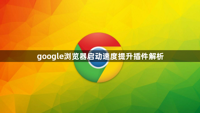 google浏览器启动速度提升插件解析1