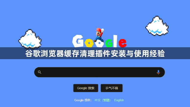 谷歌浏览器缓存清理插件安装与使用经验1