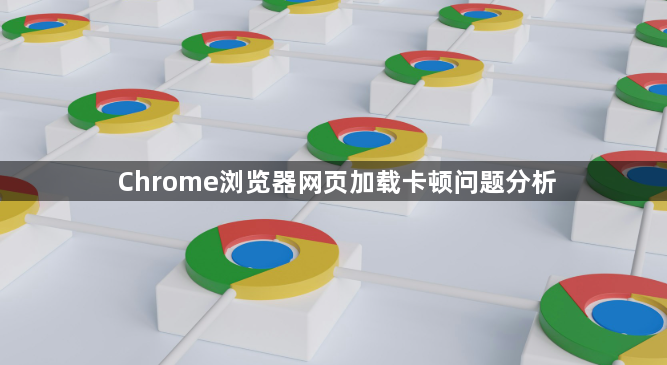 Chrome浏览器网页加载卡顿问题分析1