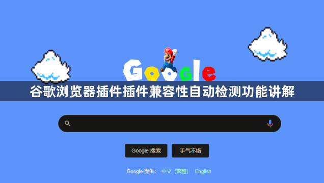 谷歌浏览器插件插件兼容性自动检测功能讲解1