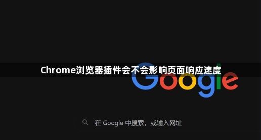 Chrome浏览器插件会不会影响页面响应速度1