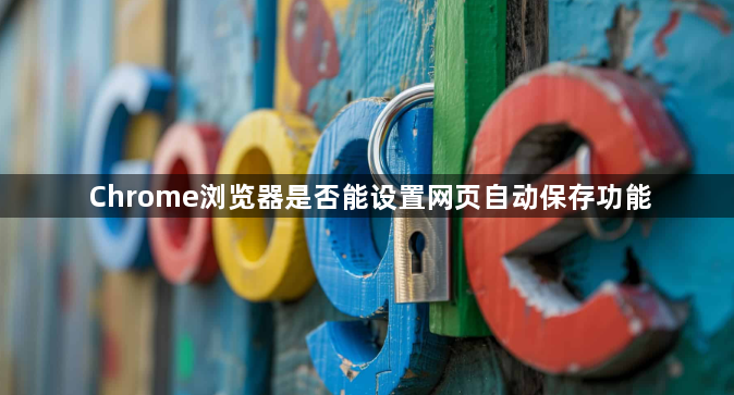Chrome浏览器是否能设置网页自动保存功能1