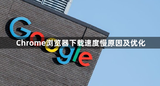 Chrome浏览器下载速度慢原因及优化1
