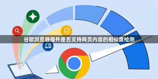 谷歌浏览器插件是否支持网页内容的相似度检测1