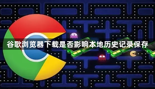 谷歌浏览器下载是否影响本地历史记录保存1