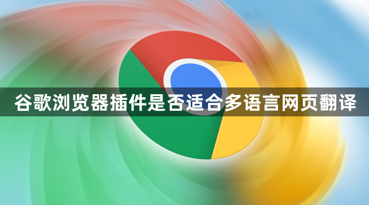 谷歌浏览器插件是否适合多语言网页翻译1