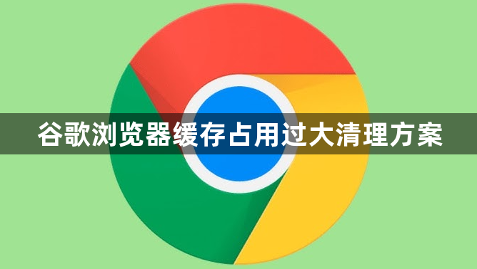 谷歌浏览器缓存占用过大清理方案1