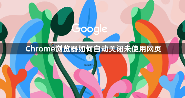 Chrome浏览器如何自动关闭未使用网页1