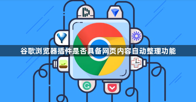 谷歌浏览器插件是否具备网页内容自动整理功能1